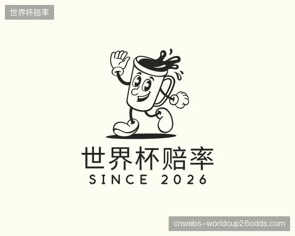 了解世界杯赔率中心