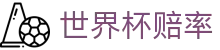 FIFA世界杯2026（中国）官方授权网站 - 世界杯赔率查询与比分即时同步